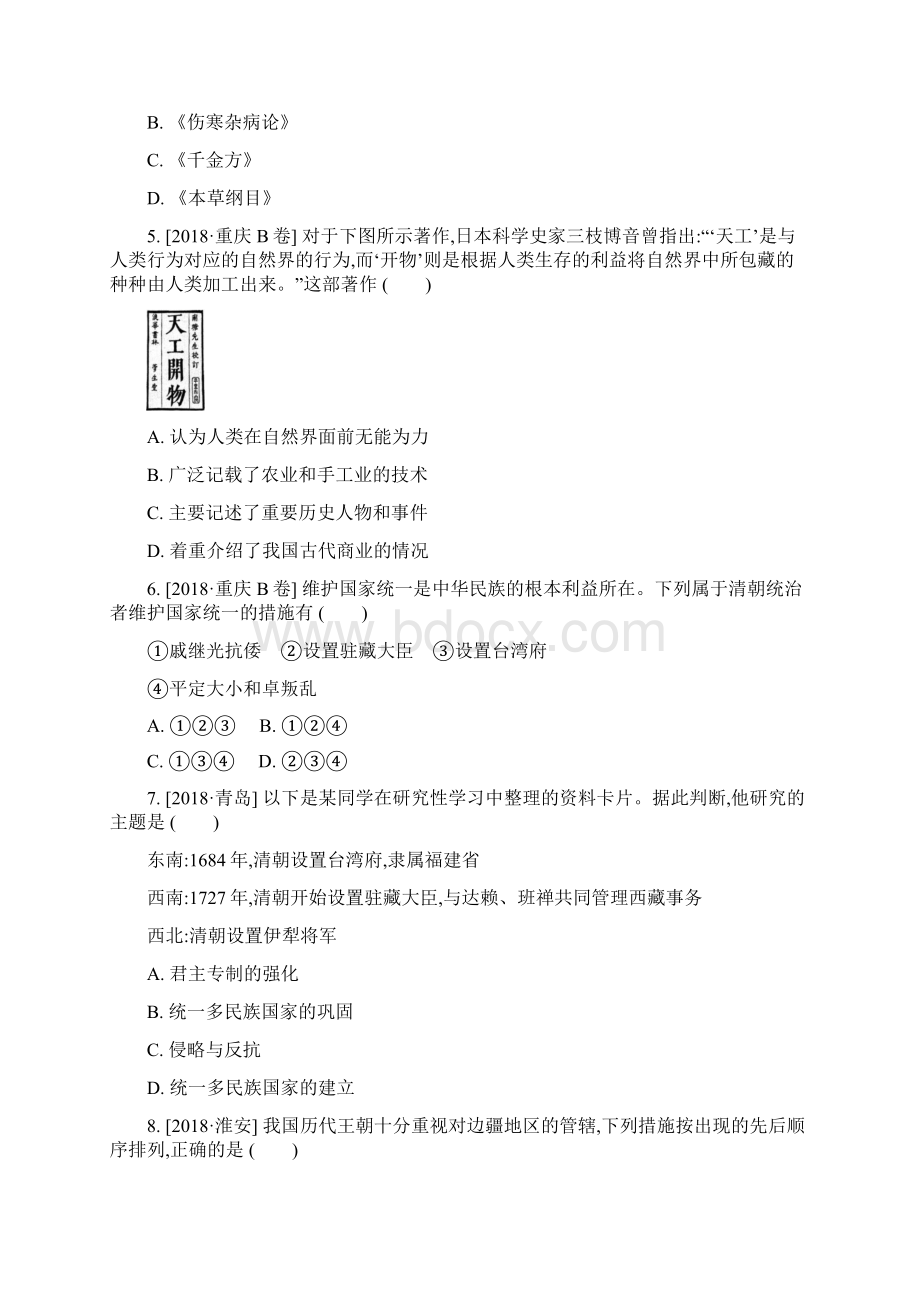 内蒙古包头市中考历史复习 第一部分 中国古代史 第5单元 明清时期课时提分训练.docx_第2页