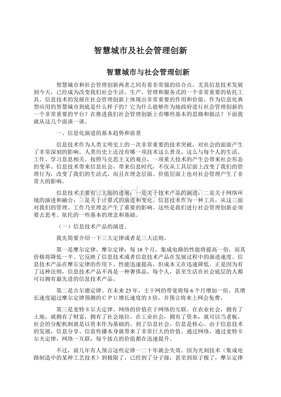 智慧城市及社会管理创新Word下载.docx