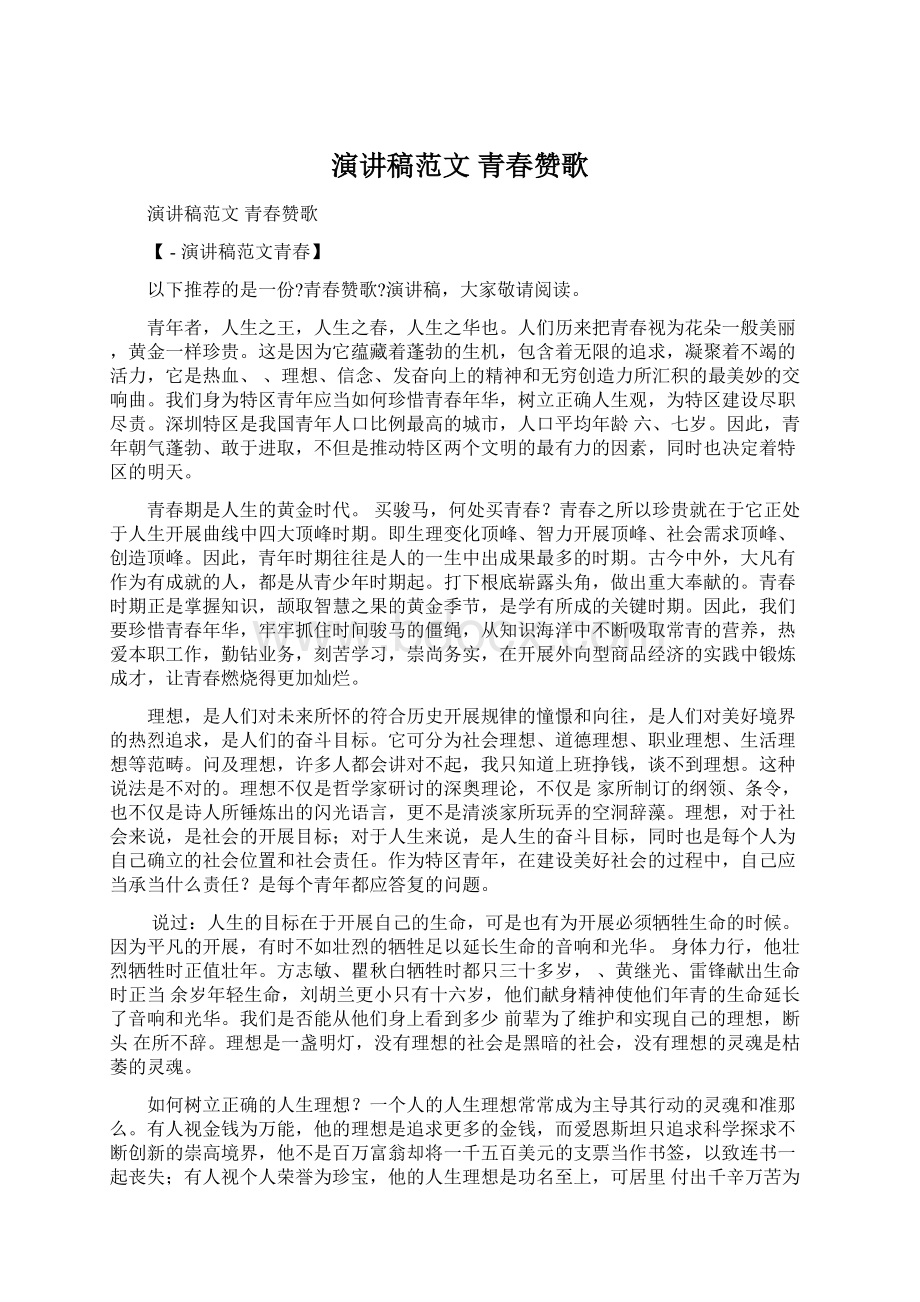 演讲稿范文 青春赞歌Word下载.docx_第1页