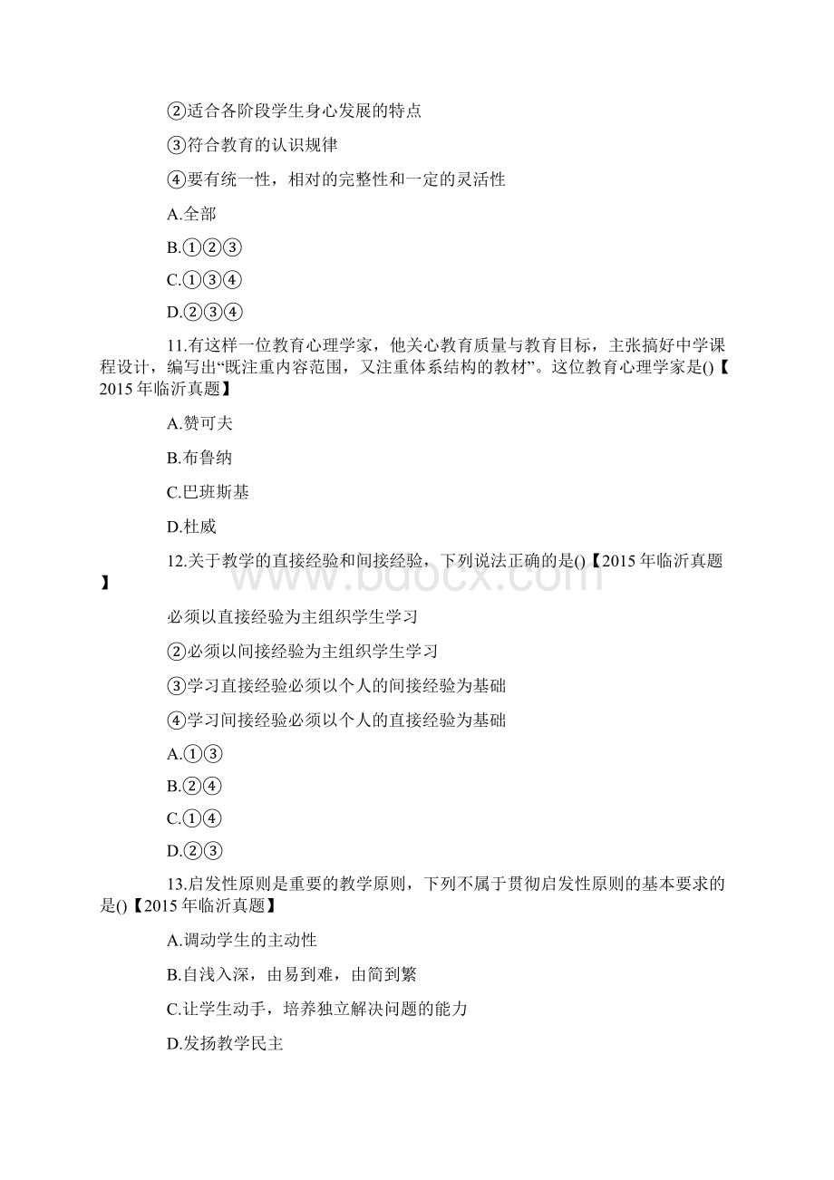 山东省临沂市教师招聘考试教育理论真题.docx_第3页