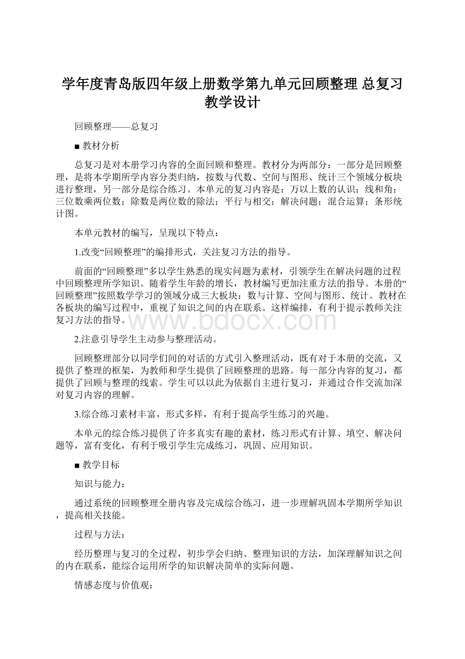 学年度青岛版四年级上册数学第九单元回顾整理 总复习教学设计.docx_第1页