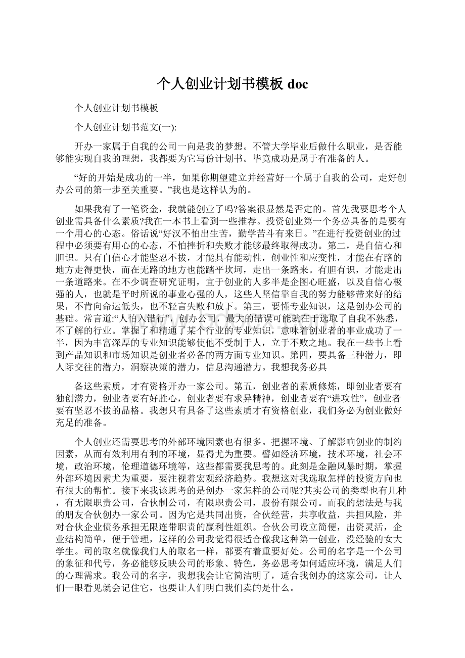 个人创业计划书模板doc文档格式.docx