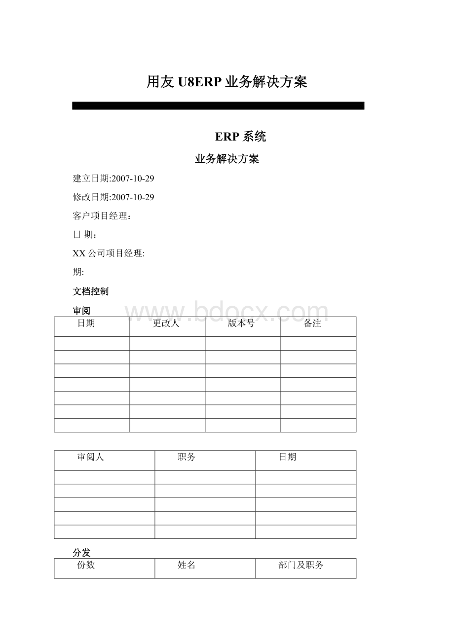 用友U8ERP业务解决方案.docx