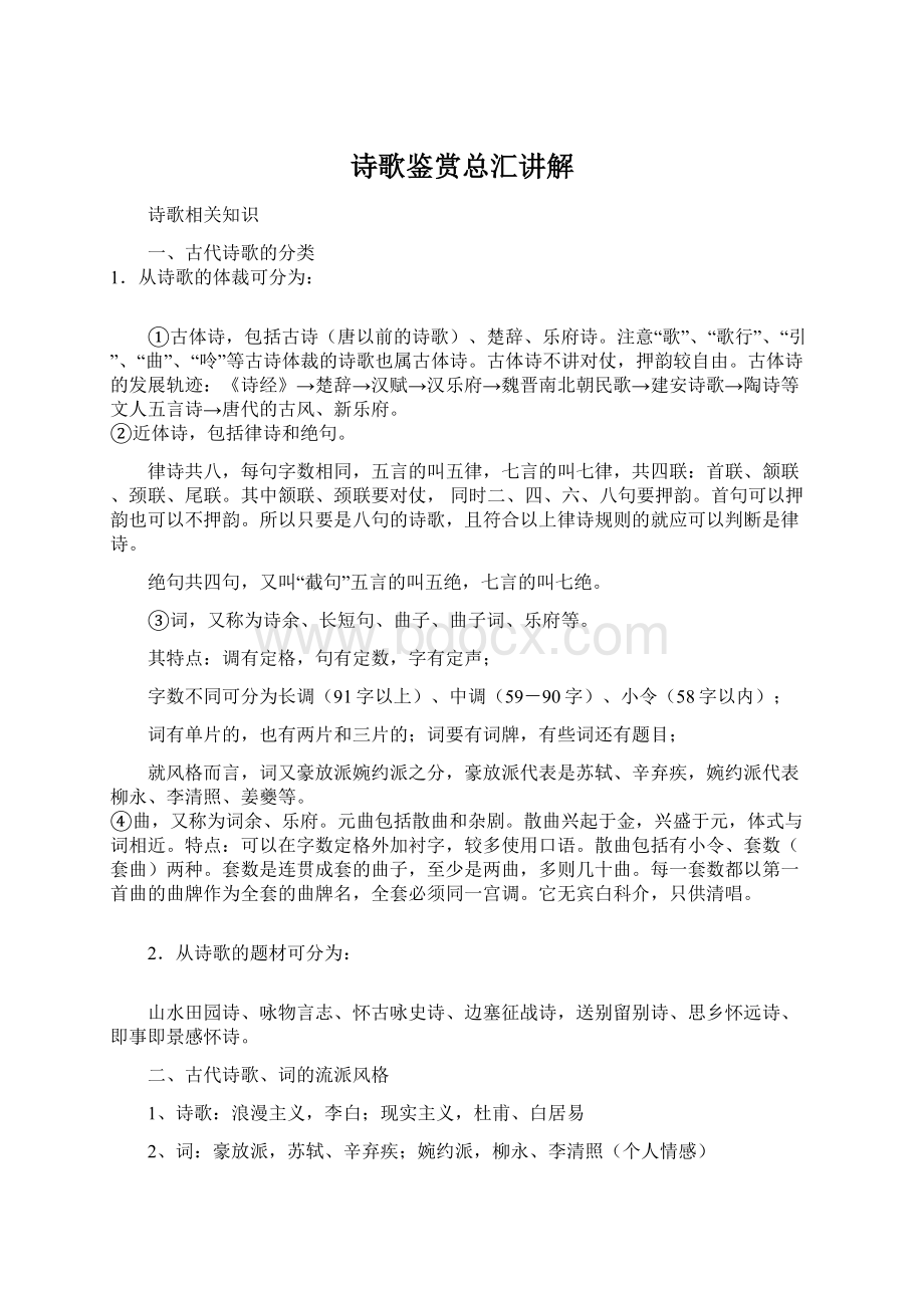 诗歌鉴赏总汇讲解Word文档下载推荐.docx_第1页