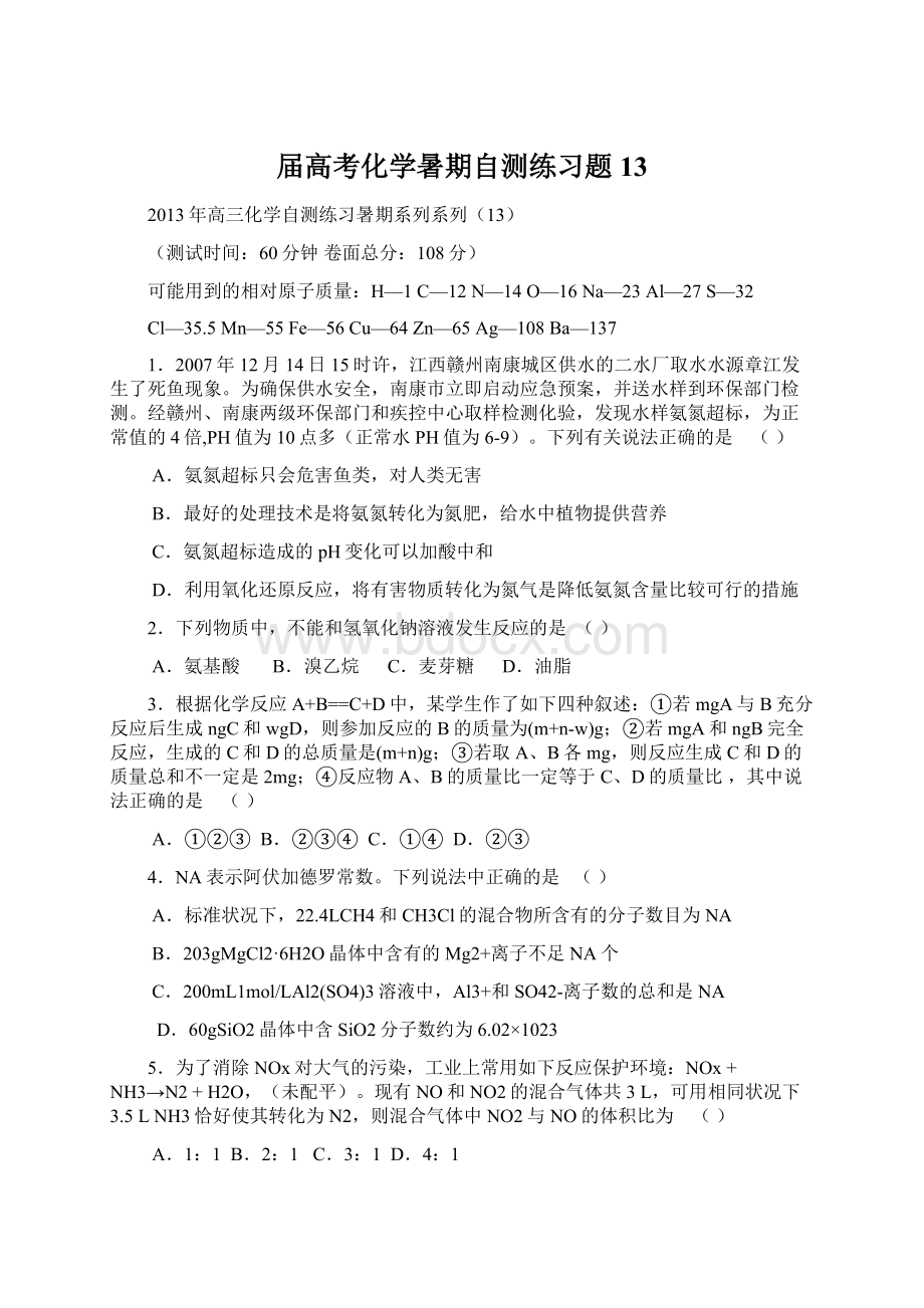 届高考化学暑期自测练习题13Word下载.docx