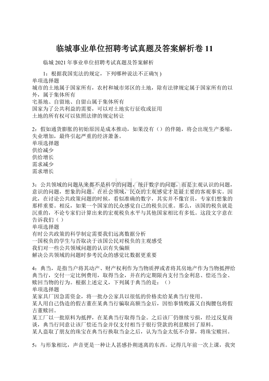 临城事业单位招聘考试真题及答案解析卷11.docx