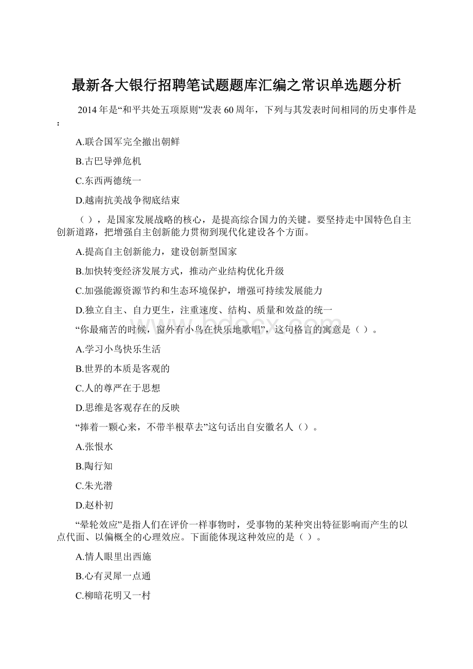 最新各大银行招聘笔试题题库汇编之常识单选题分析Word文件下载.docx