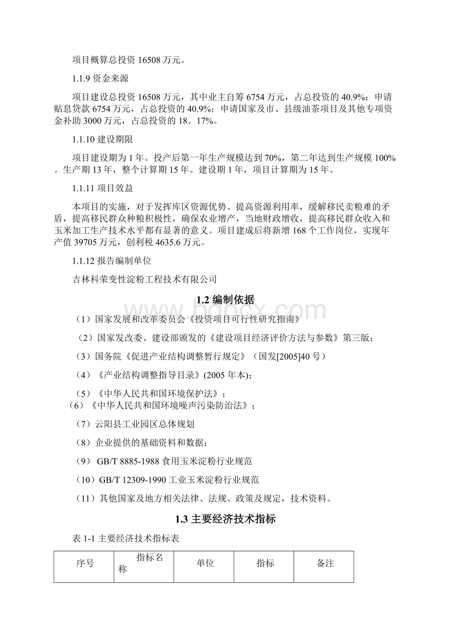 12万吨淀粉项目可行性研究报告Word格式.docx_第2页