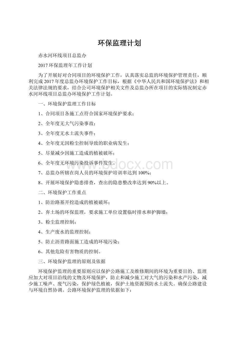 环保监理计划文档格式.docx_第1页