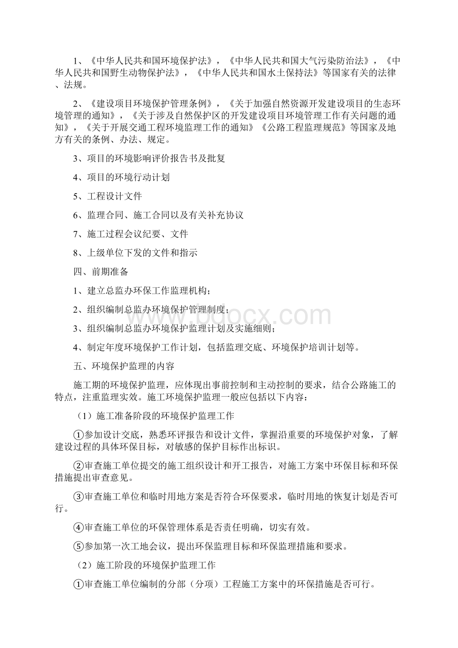 环保监理计划文档格式.docx_第2页