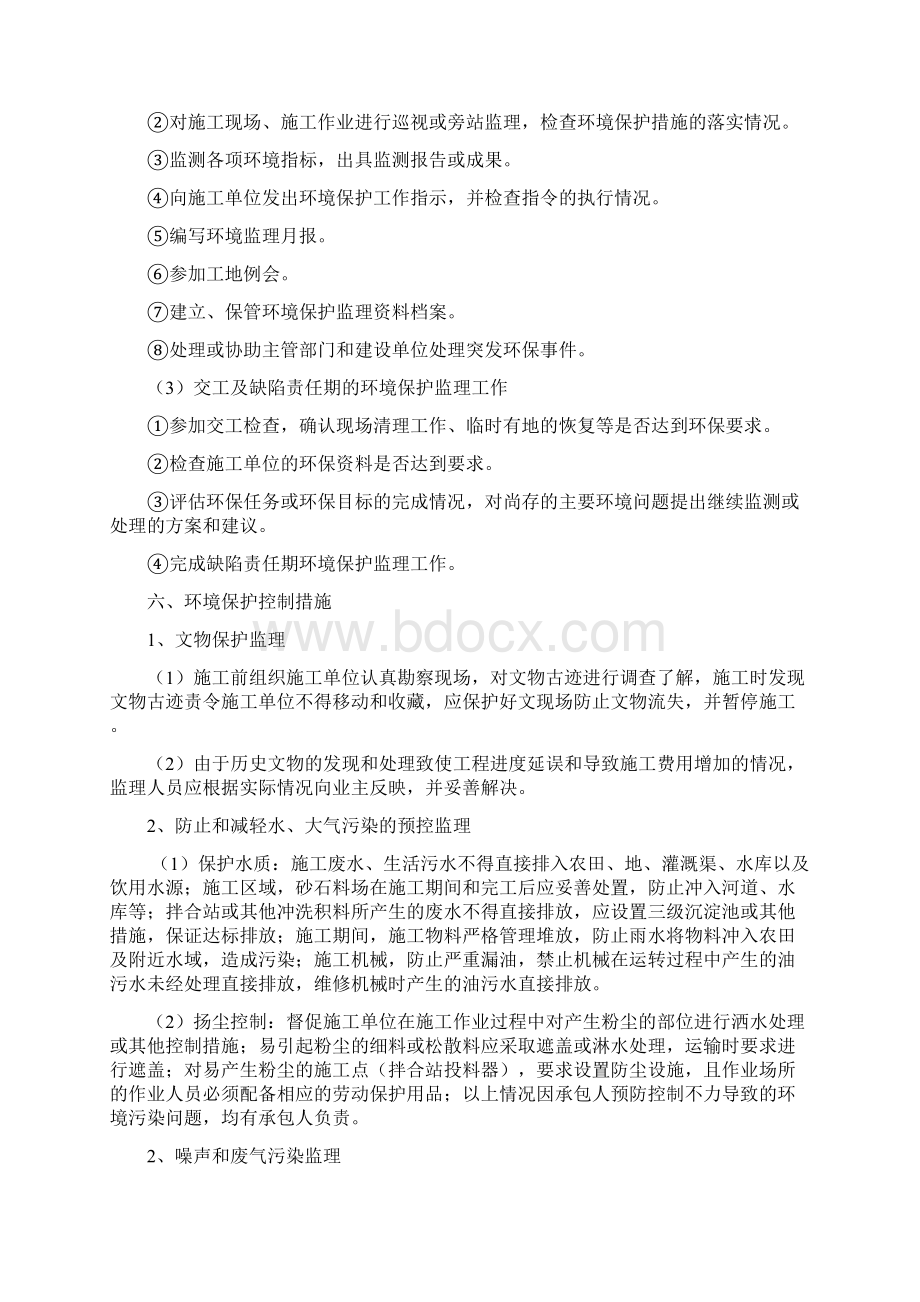 环保监理计划文档格式.docx_第3页