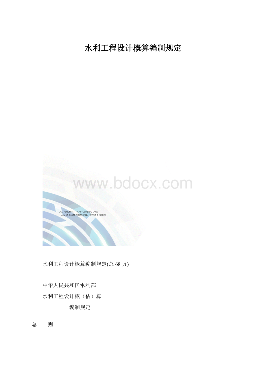 水利工程设计概算编制规定.docx