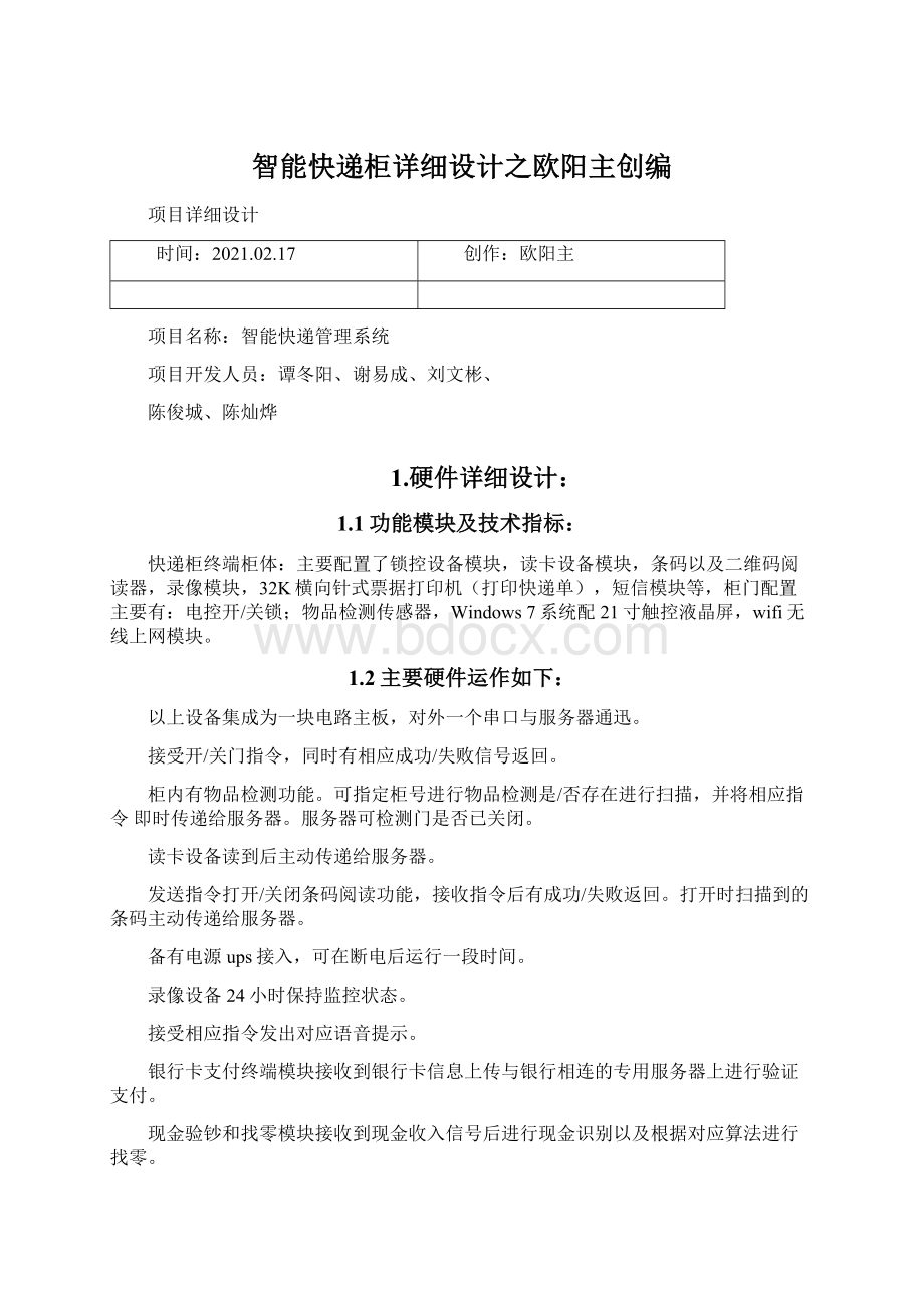 智能快递柜详细设计之欧阳主创编Word格式文档下载.docx