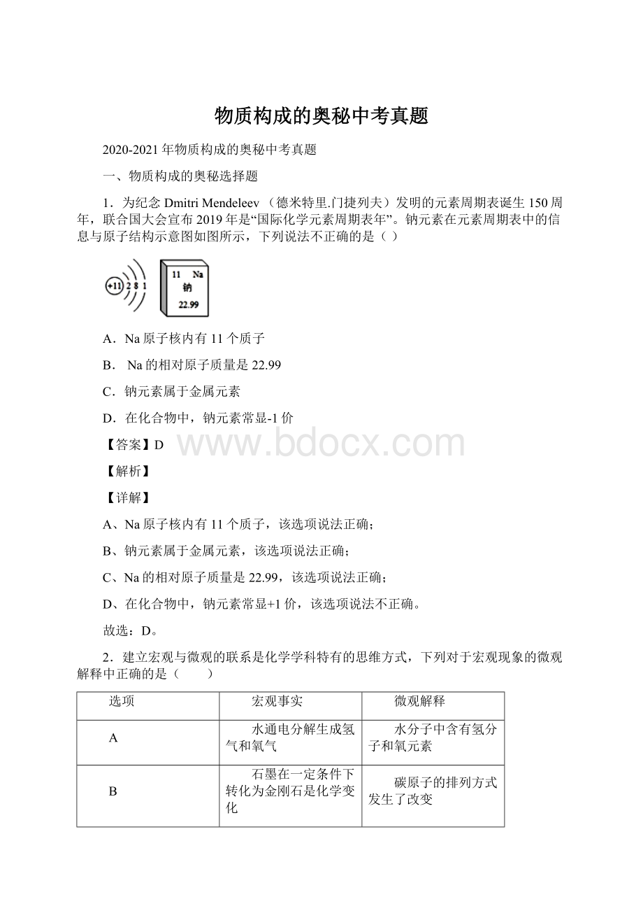 物质构成的奥秘中考真题文档格式.docx