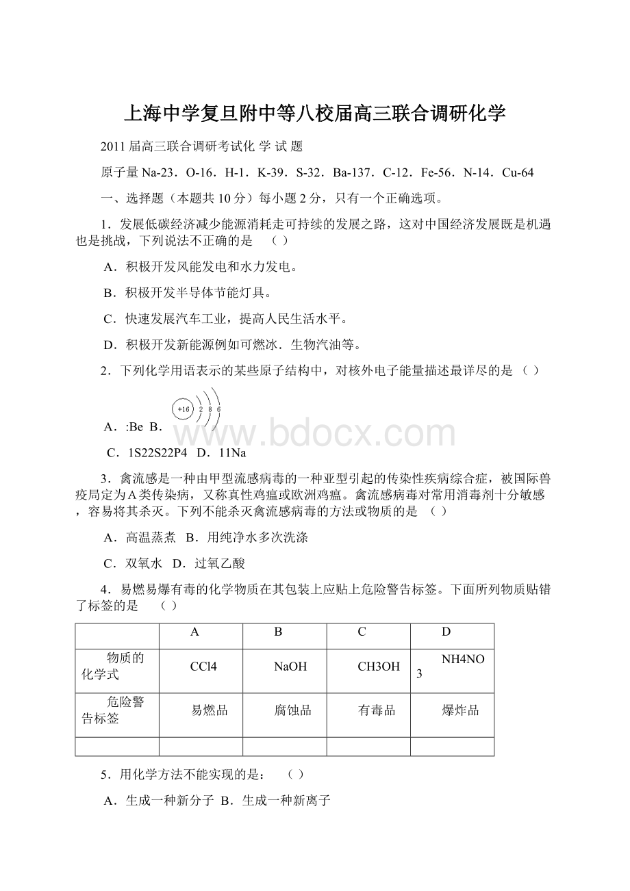 上海中学复旦附中等八校届高三联合调研化学.docx