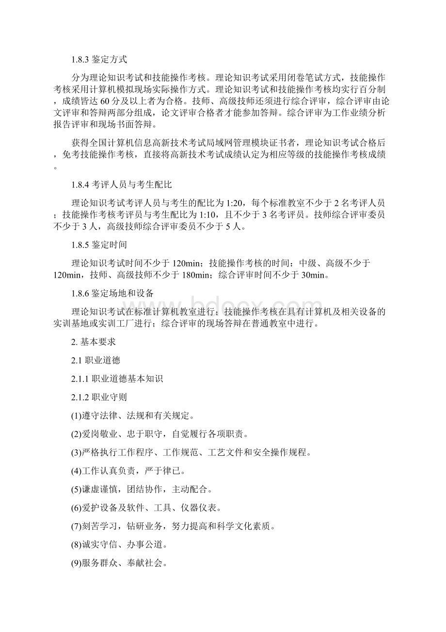 计算机网络管理员国家职业标准新修订Word格式文档下载.docx_第3页