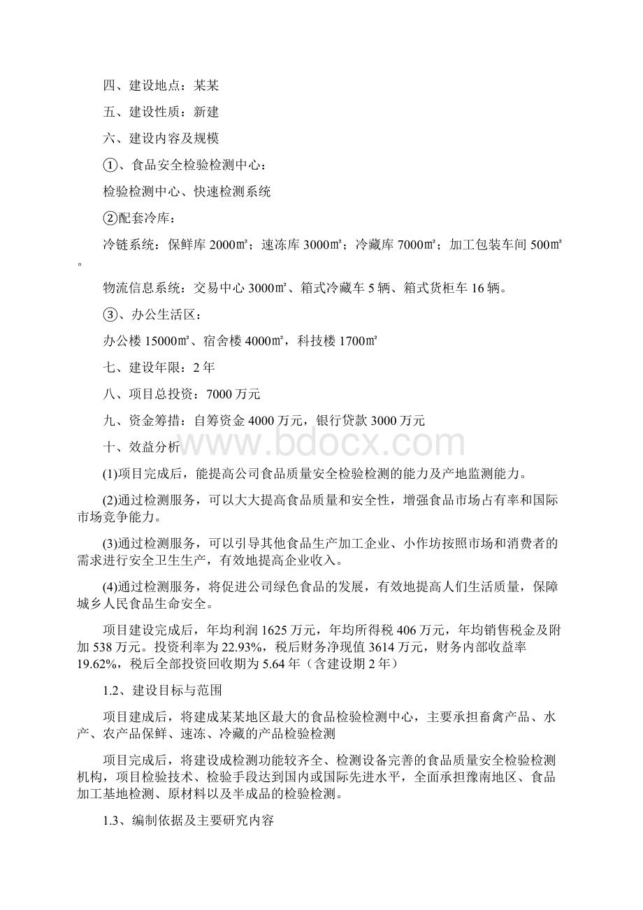 食品安全检测中心建设项目可行性研究报告Word格式.docx_第2页