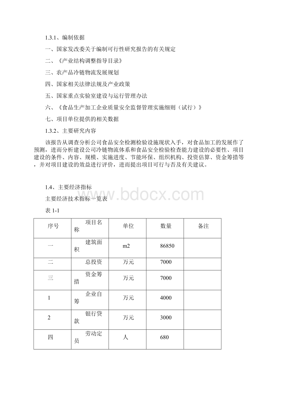 食品安全检测中心建设项目可行性研究报告.docx_第3页