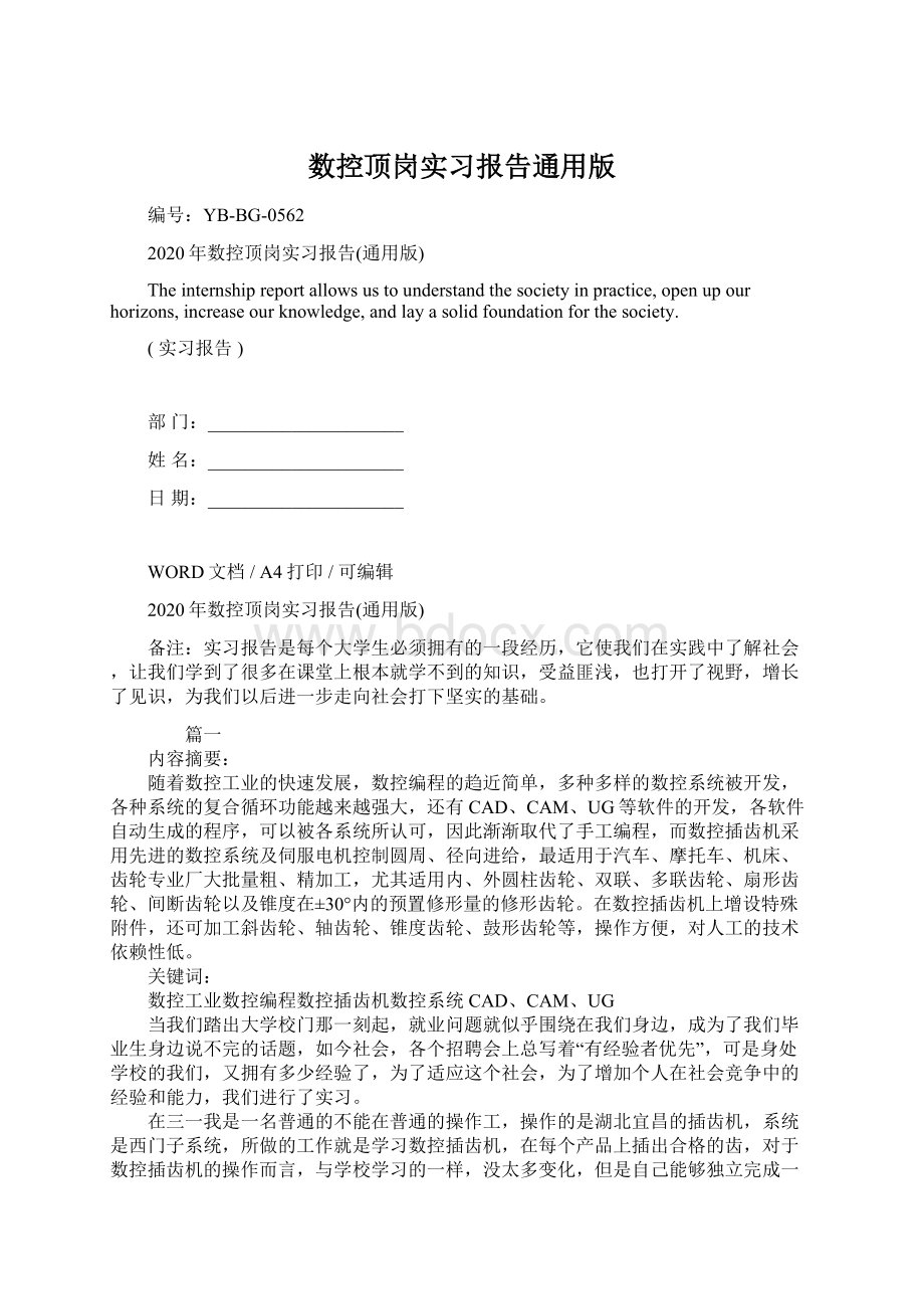 数控顶岗实习报告通用版Word格式.docx