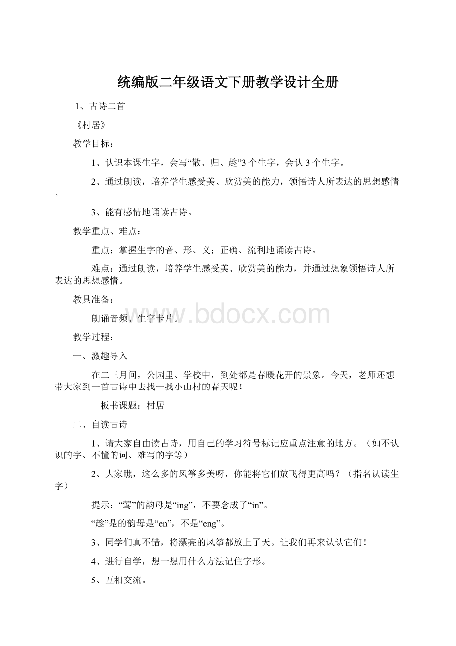 统编版二年级语文下册教学设计全册.docx