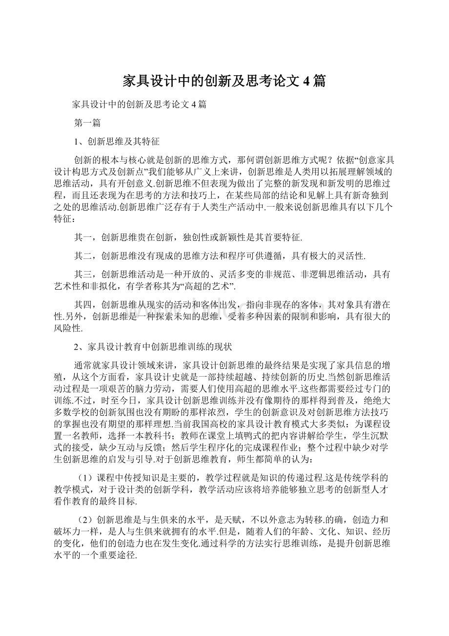 家具设计中的创新及思考论文4篇文档格式.docx_第1页