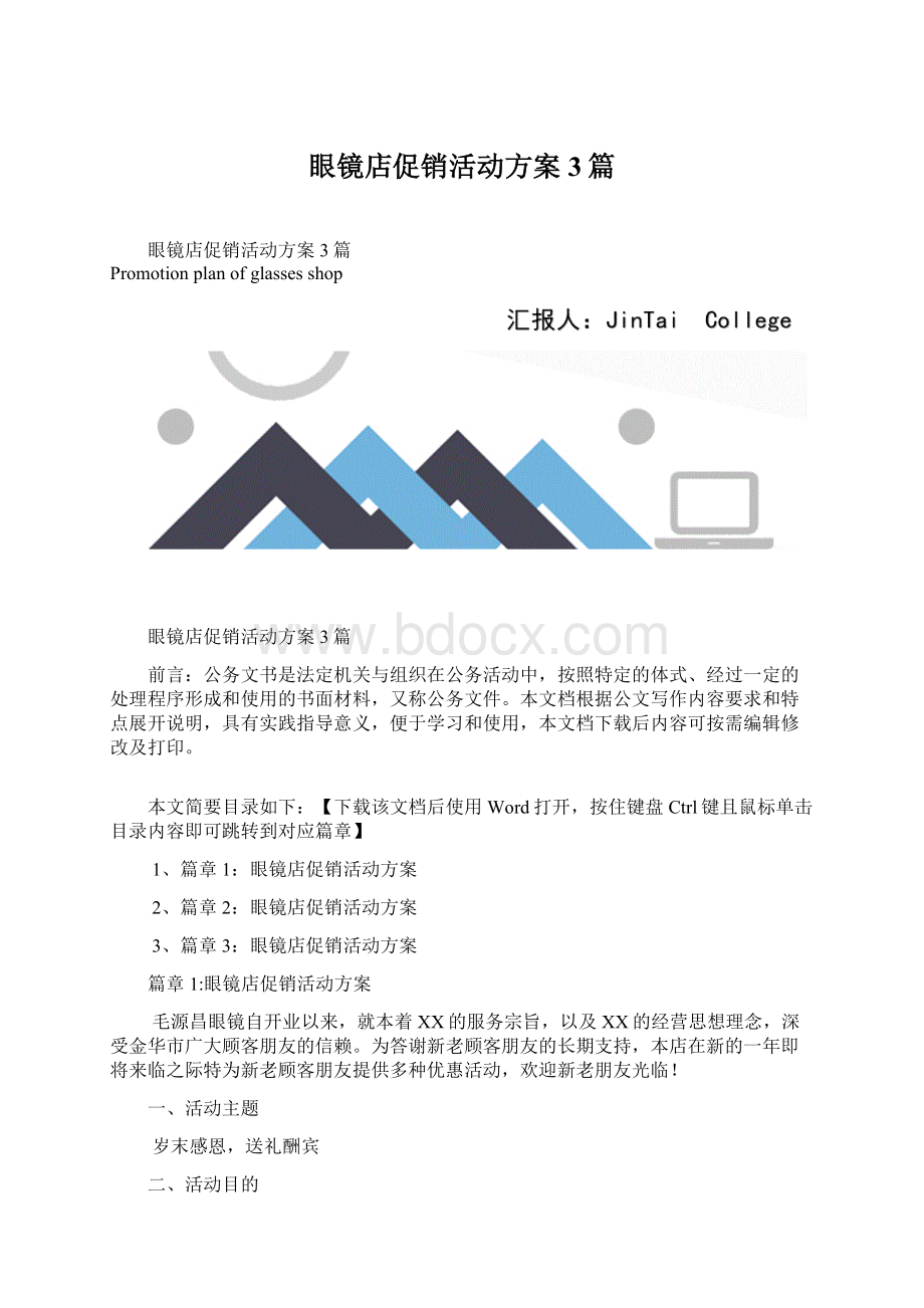 眼镜店促销活动方案3篇.docx