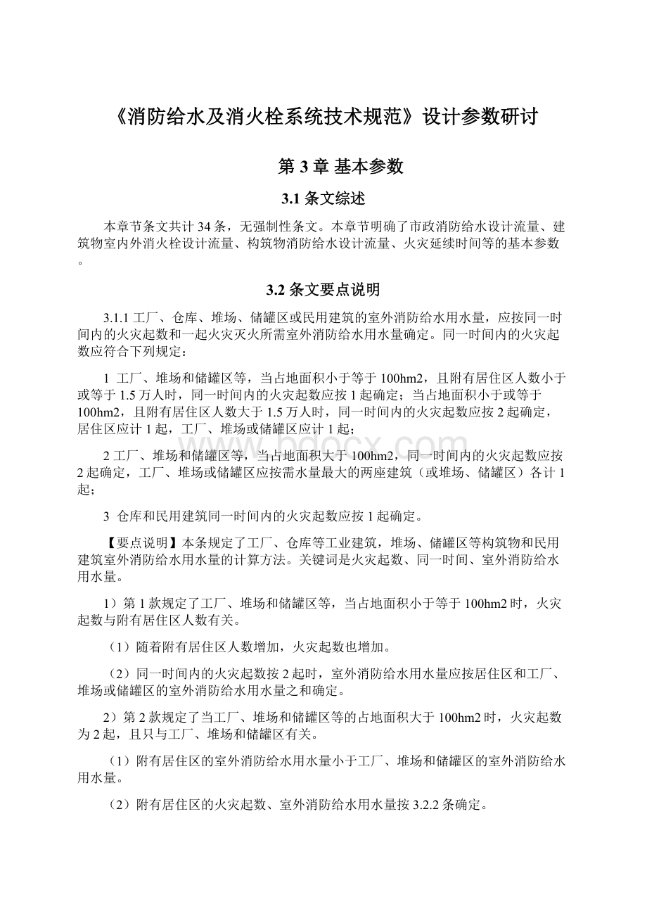 《消防给水及消火栓系统技术规范》设计参数研讨.docx