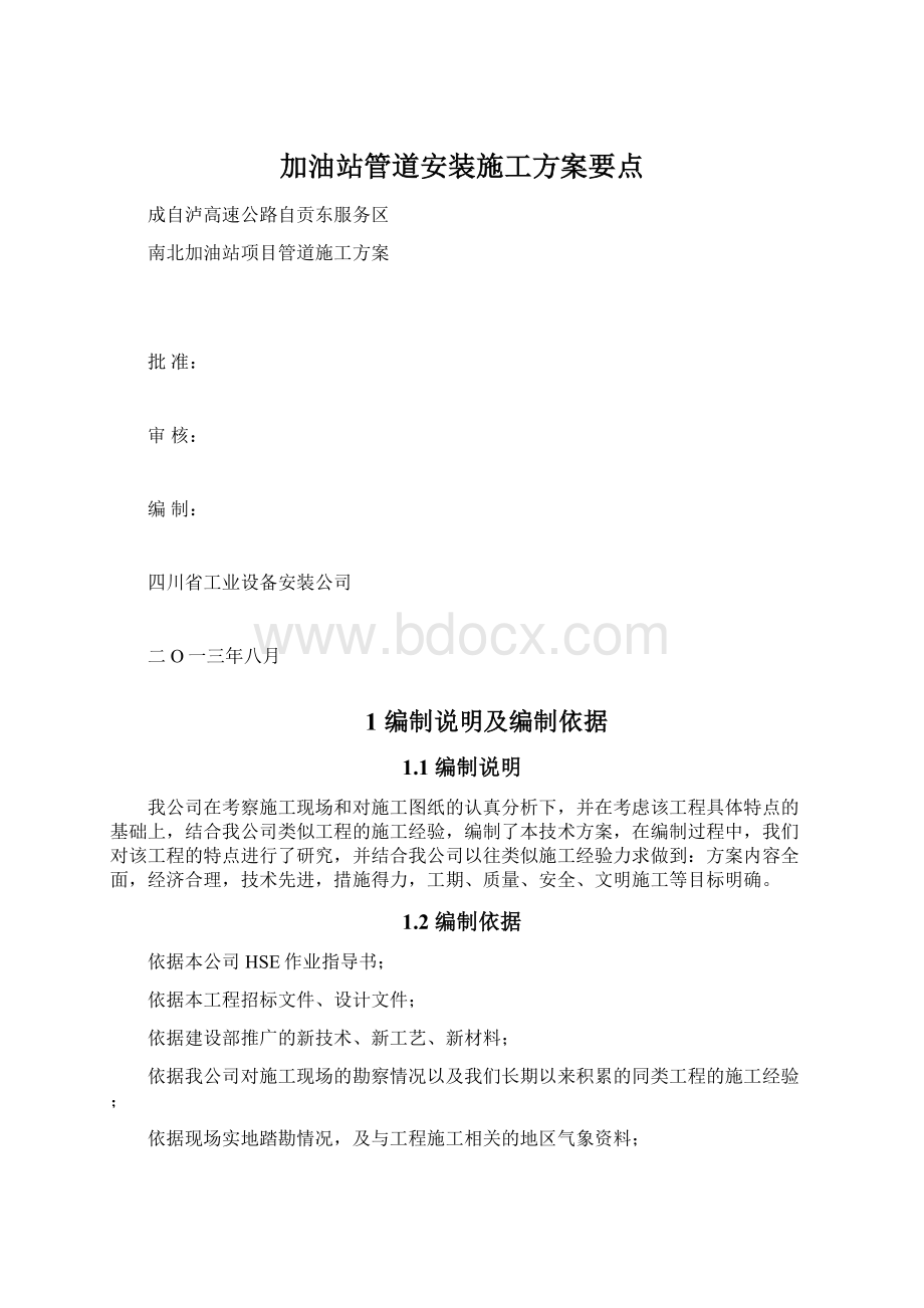 加油站管道安装施工方案要点Word下载.docx