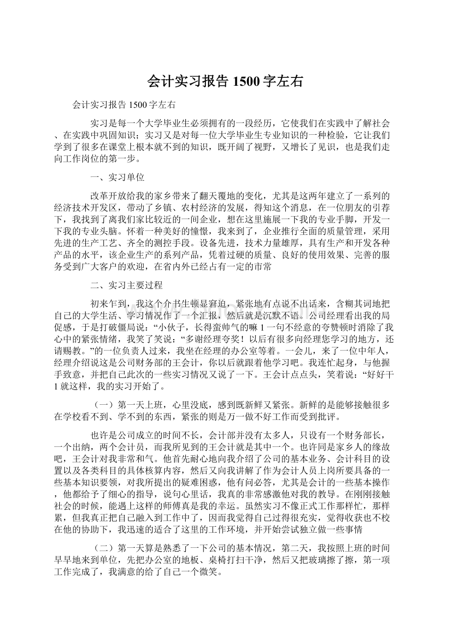 会计实习报告1500字左右文档格式.docx