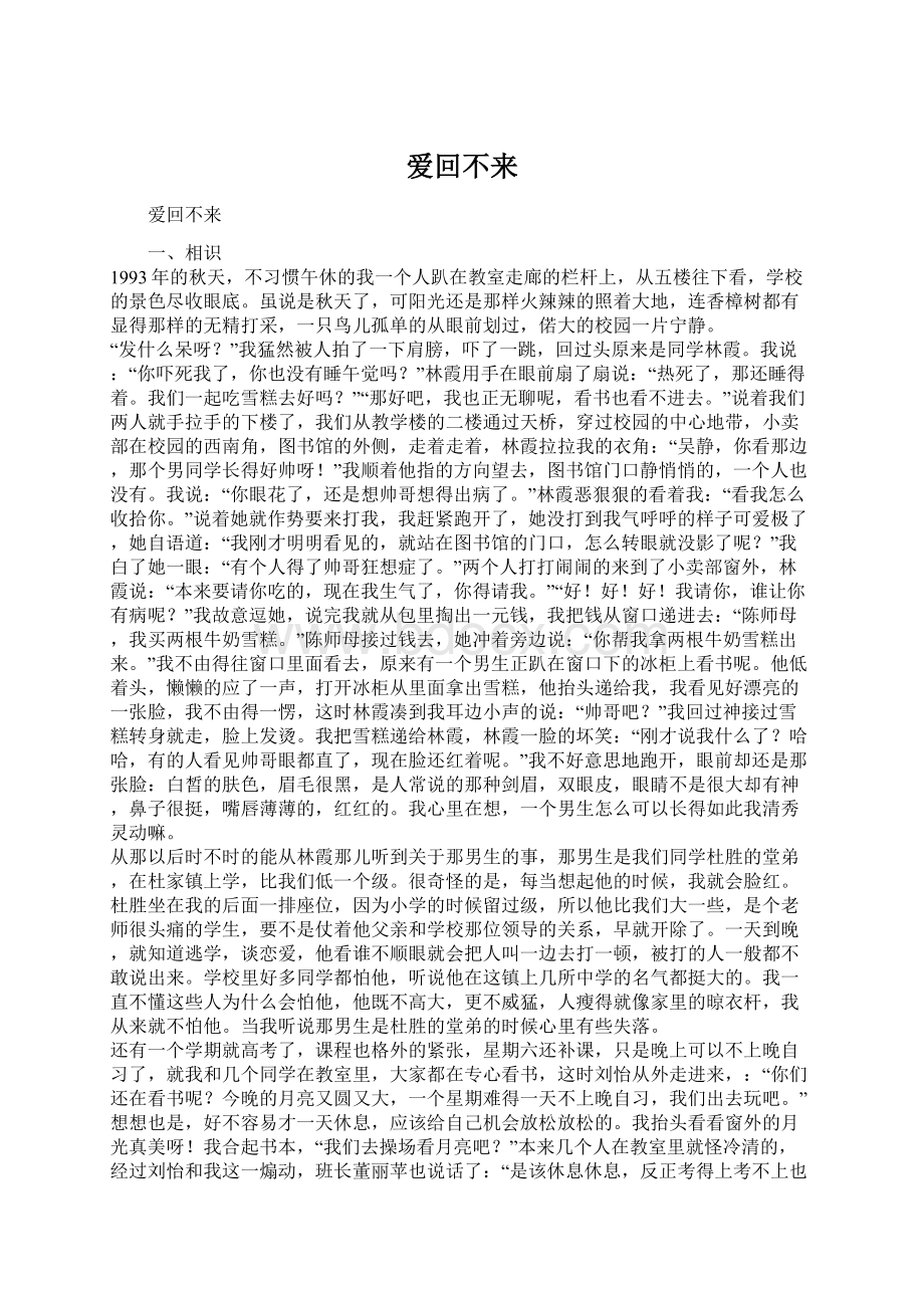 爱回不来.docx_第1页