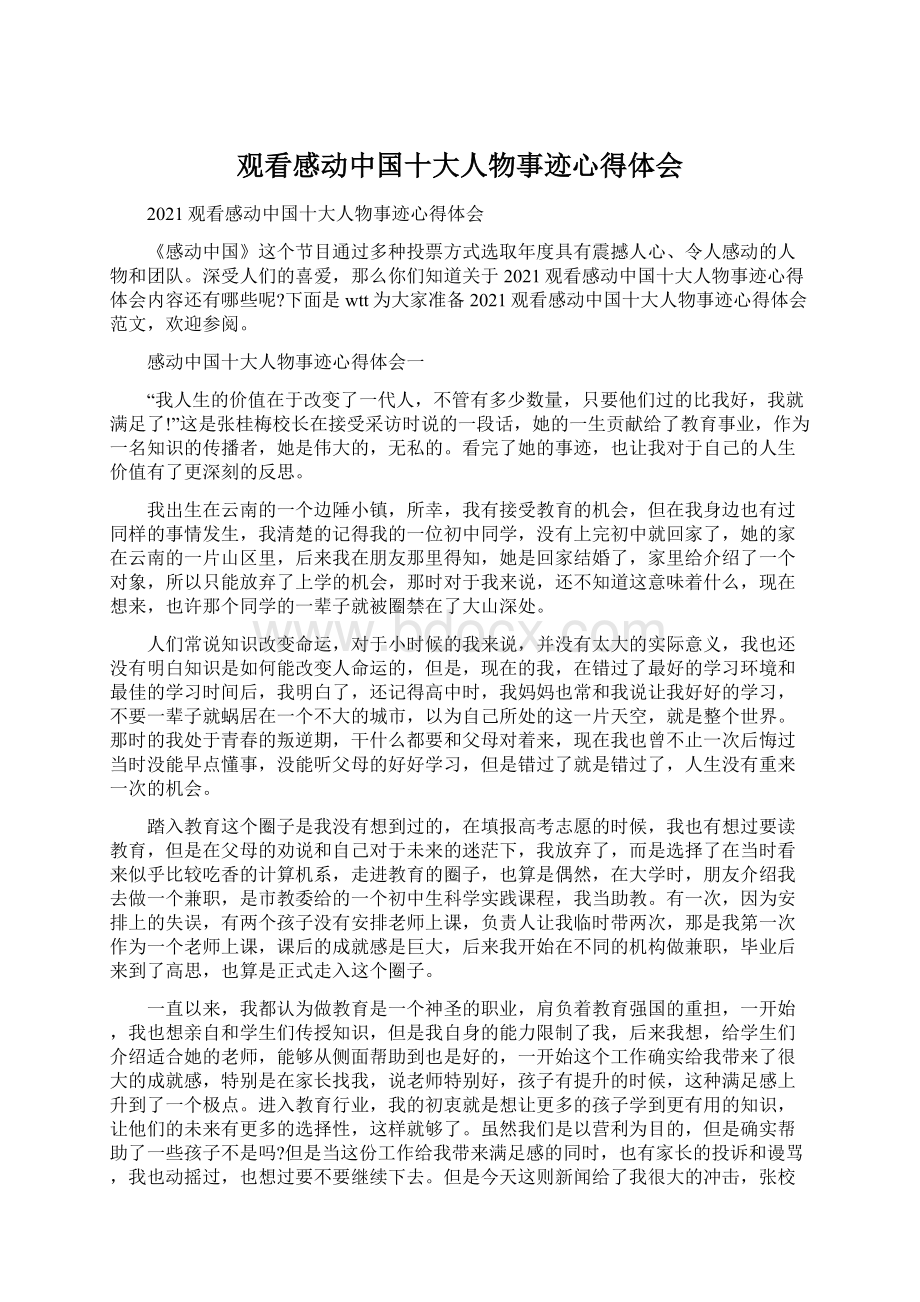 观看感动中国十大人物事迹心得体会.docx_第1页