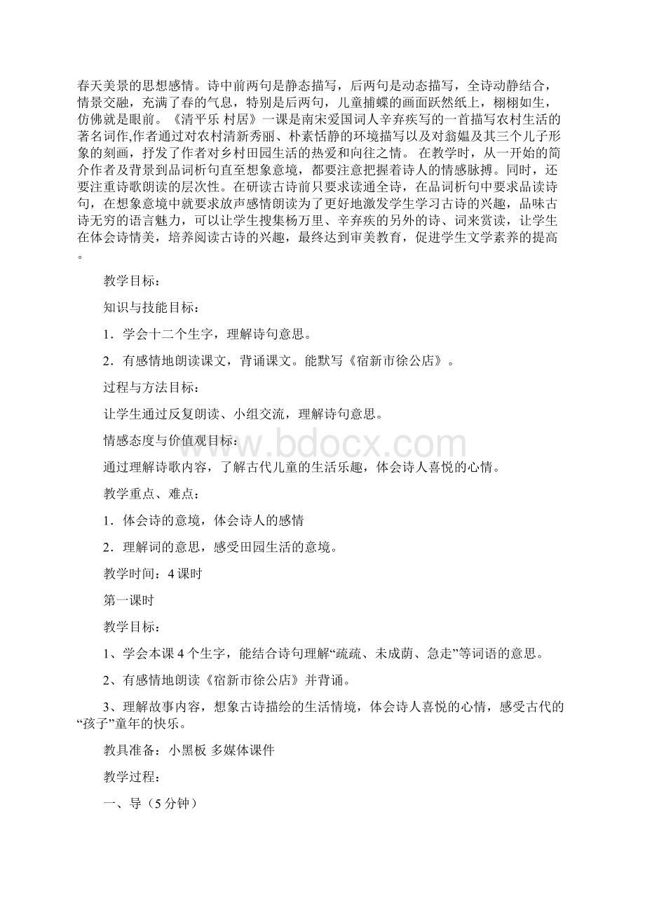 四年级语文下册第一单元教案Word文档格式.docx_第2页