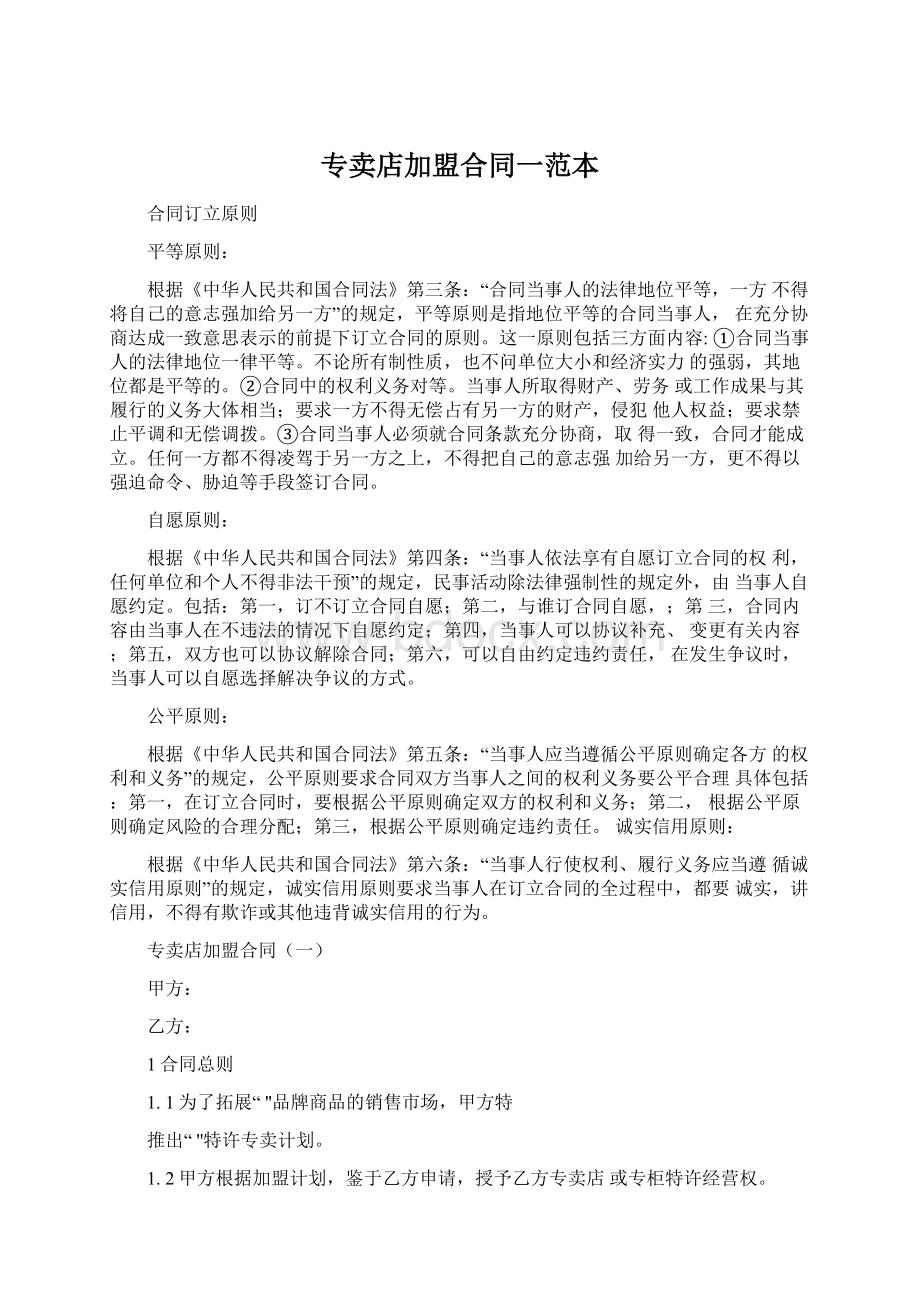 专卖店加盟合同一范本Word格式文档下载.docx