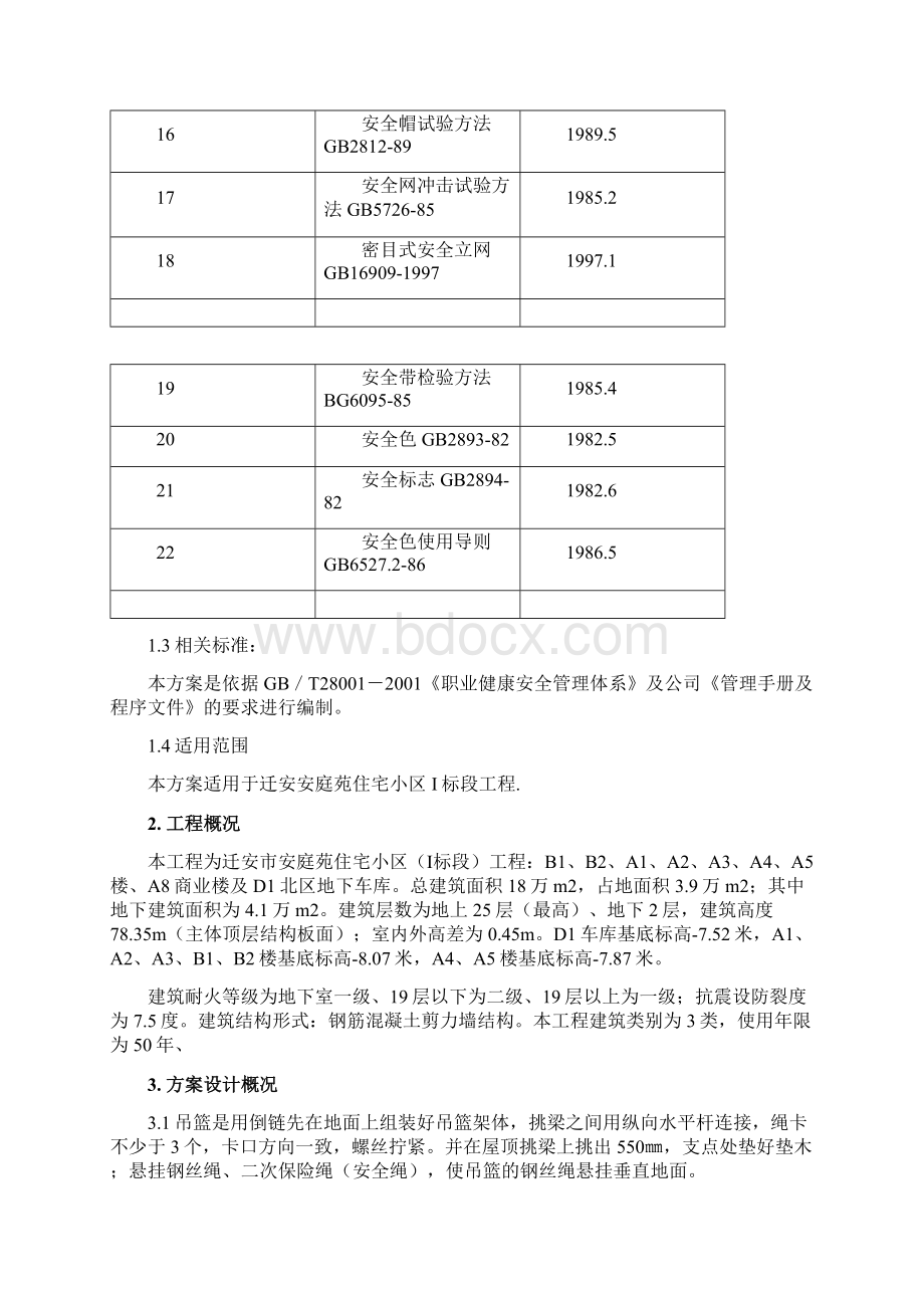 电动吊篮专项施工方案Word文档下载推荐.docx_第3页