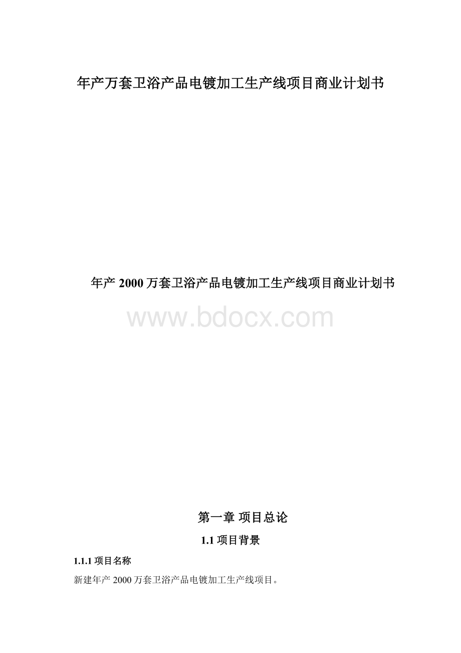 年产万套卫浴产品电镀加工生产线项目商业计划书Word格式文档下载.docx_第1页