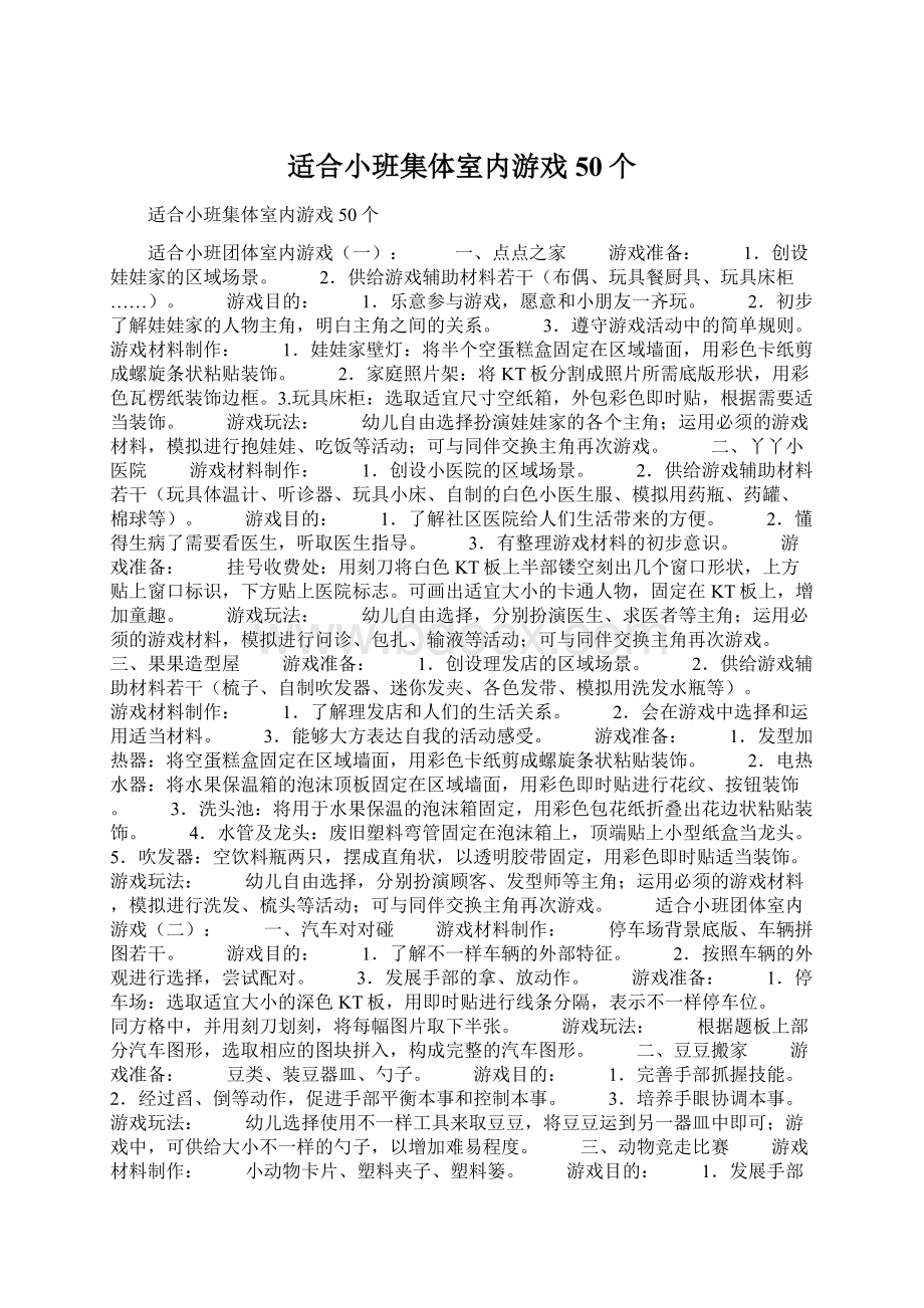 适合小班集体室内游戏50个.docx_第1页