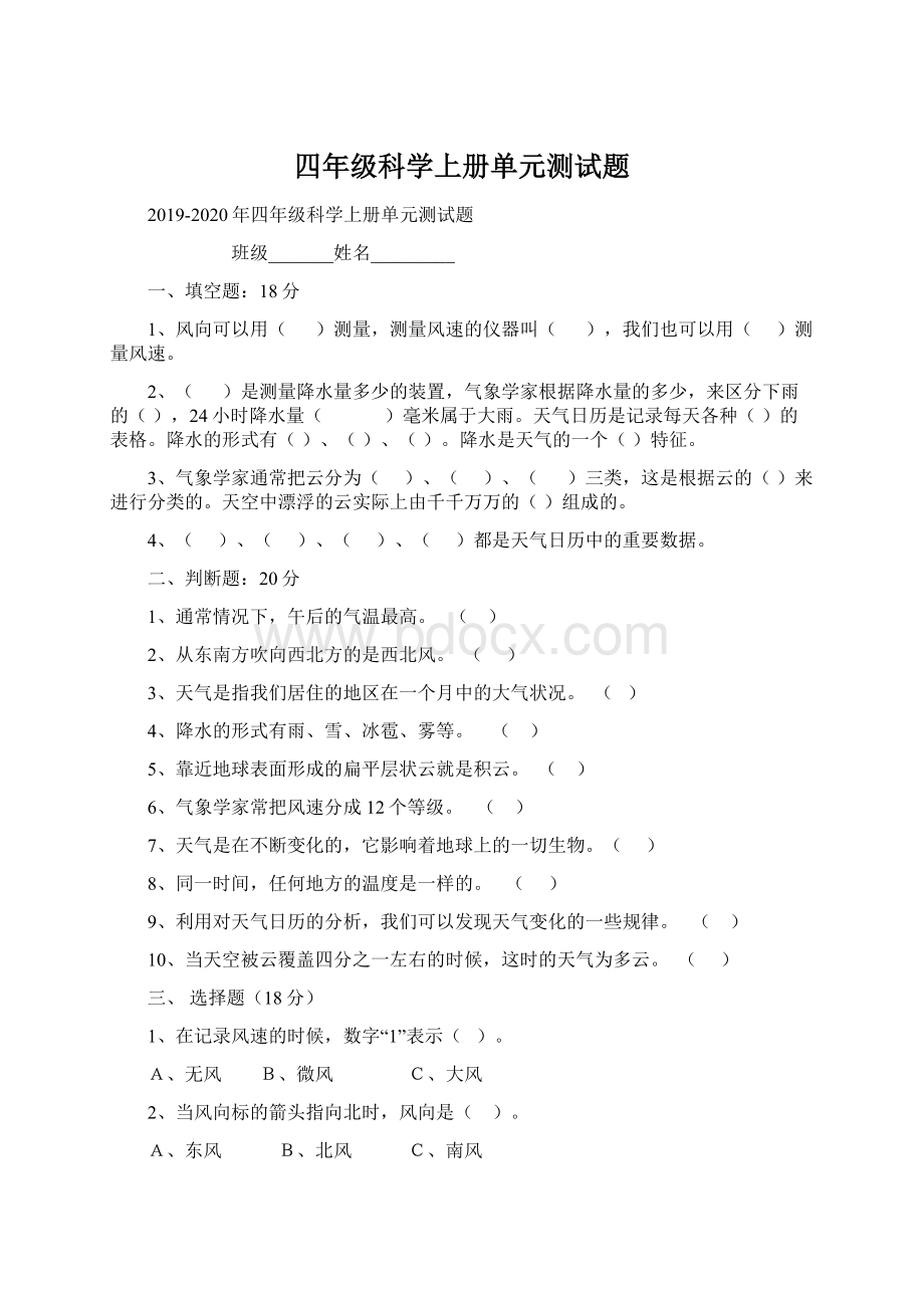 四年级科学上册单元测试题文档格式.docx