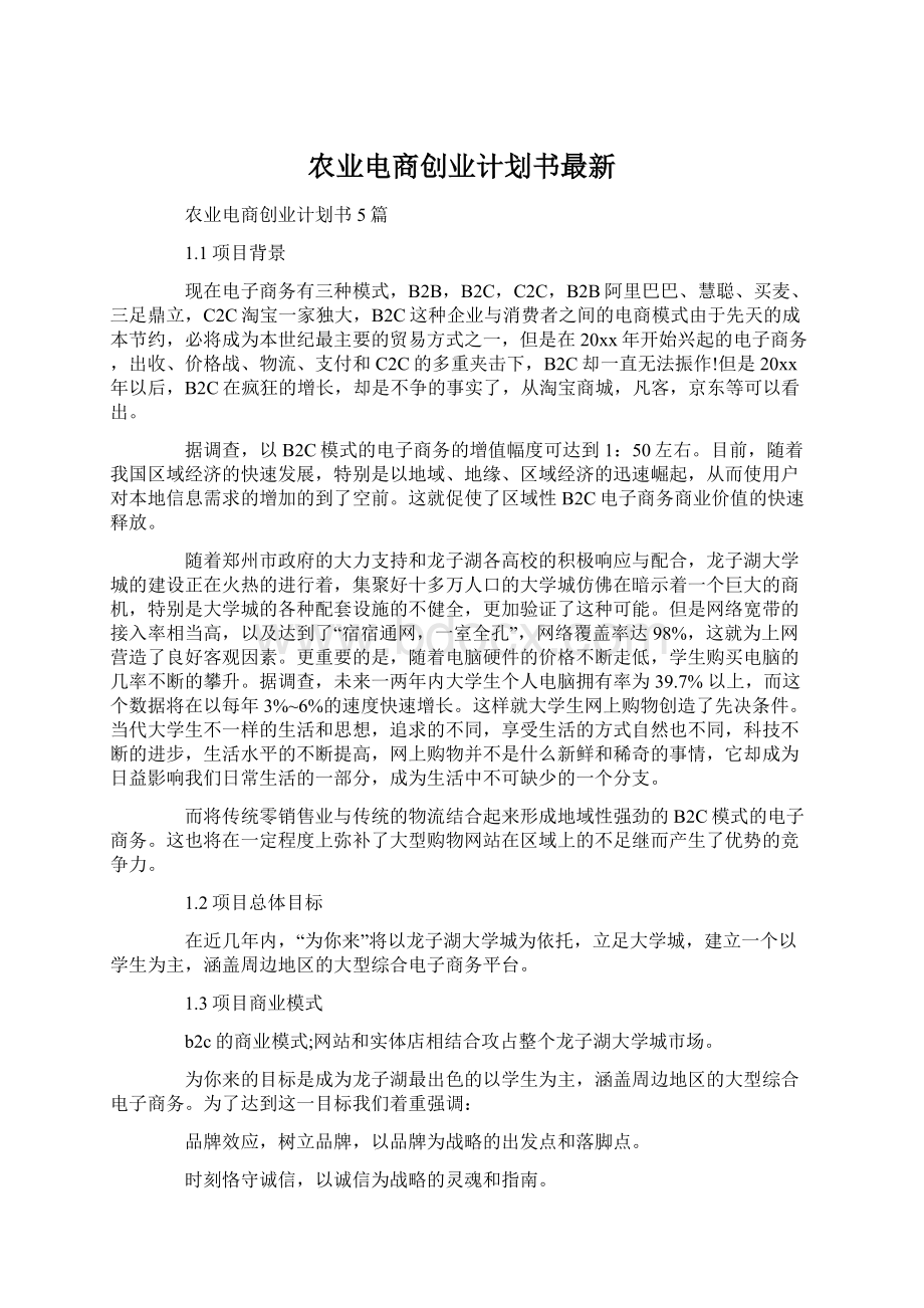 农业电商创业计划书最新.docx_第1页