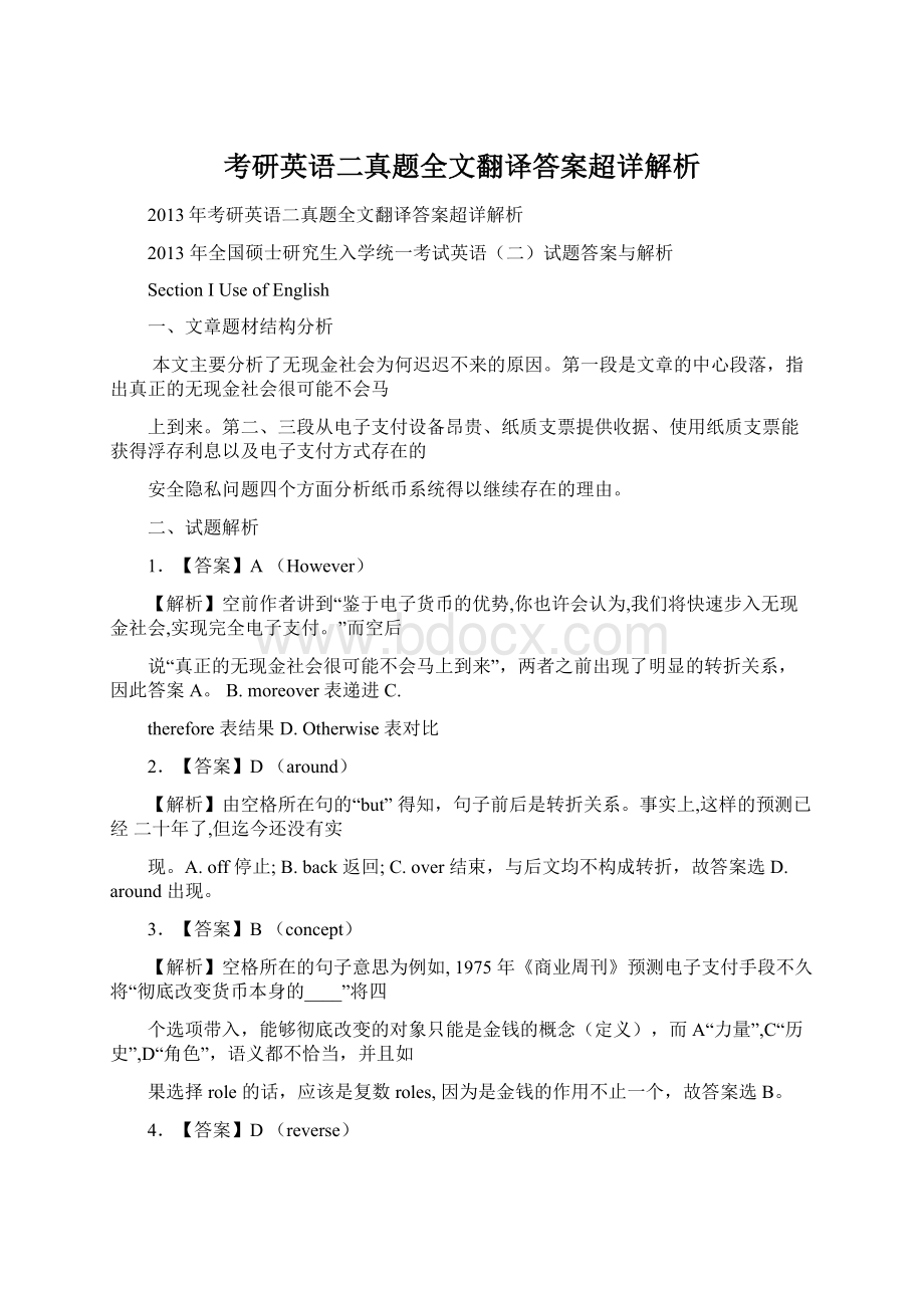 考研英语二真题全文翻译答案超详解析Word文档格式.docx