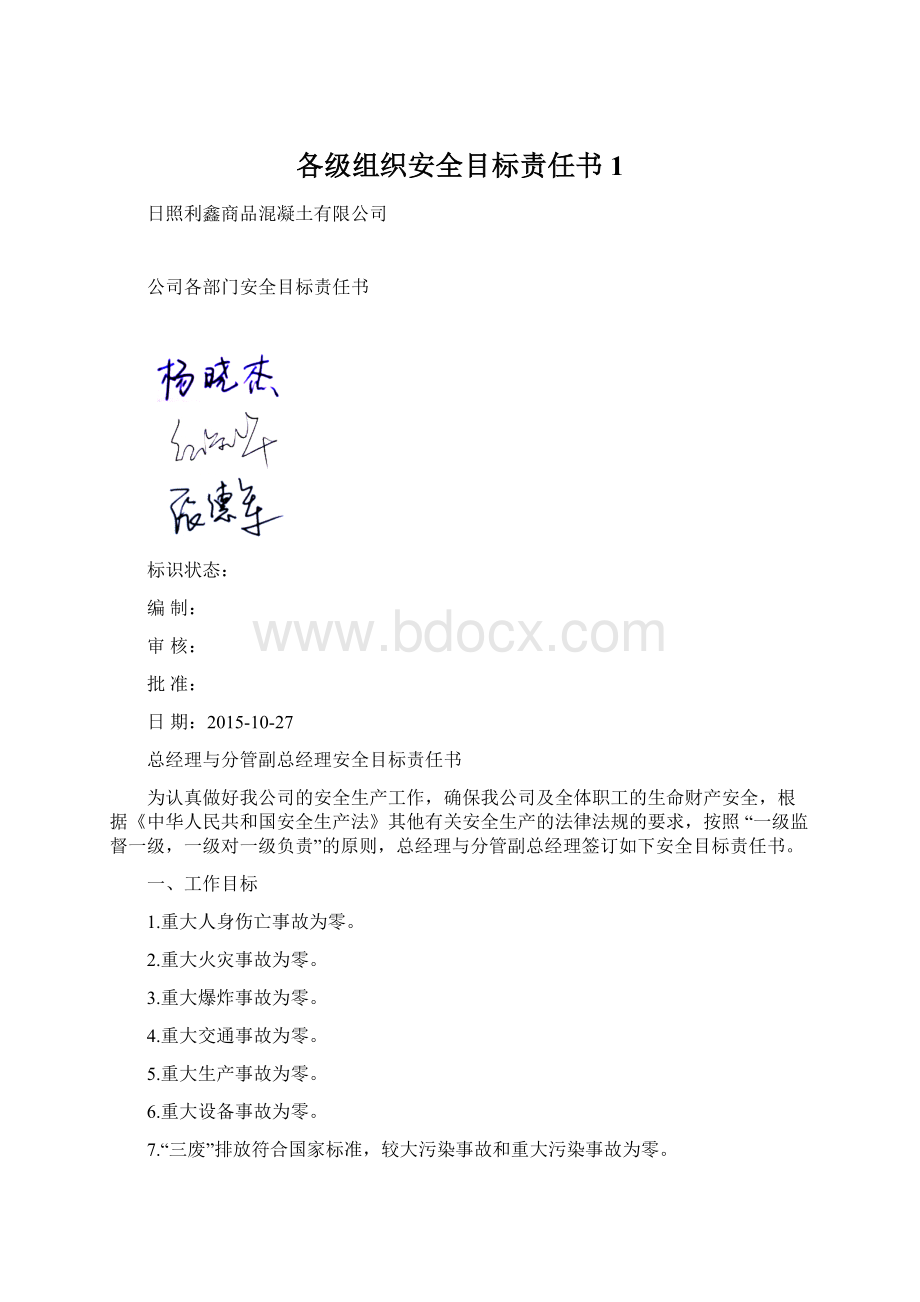 各级组织安全目标责任书1Word下载.docx_第1页