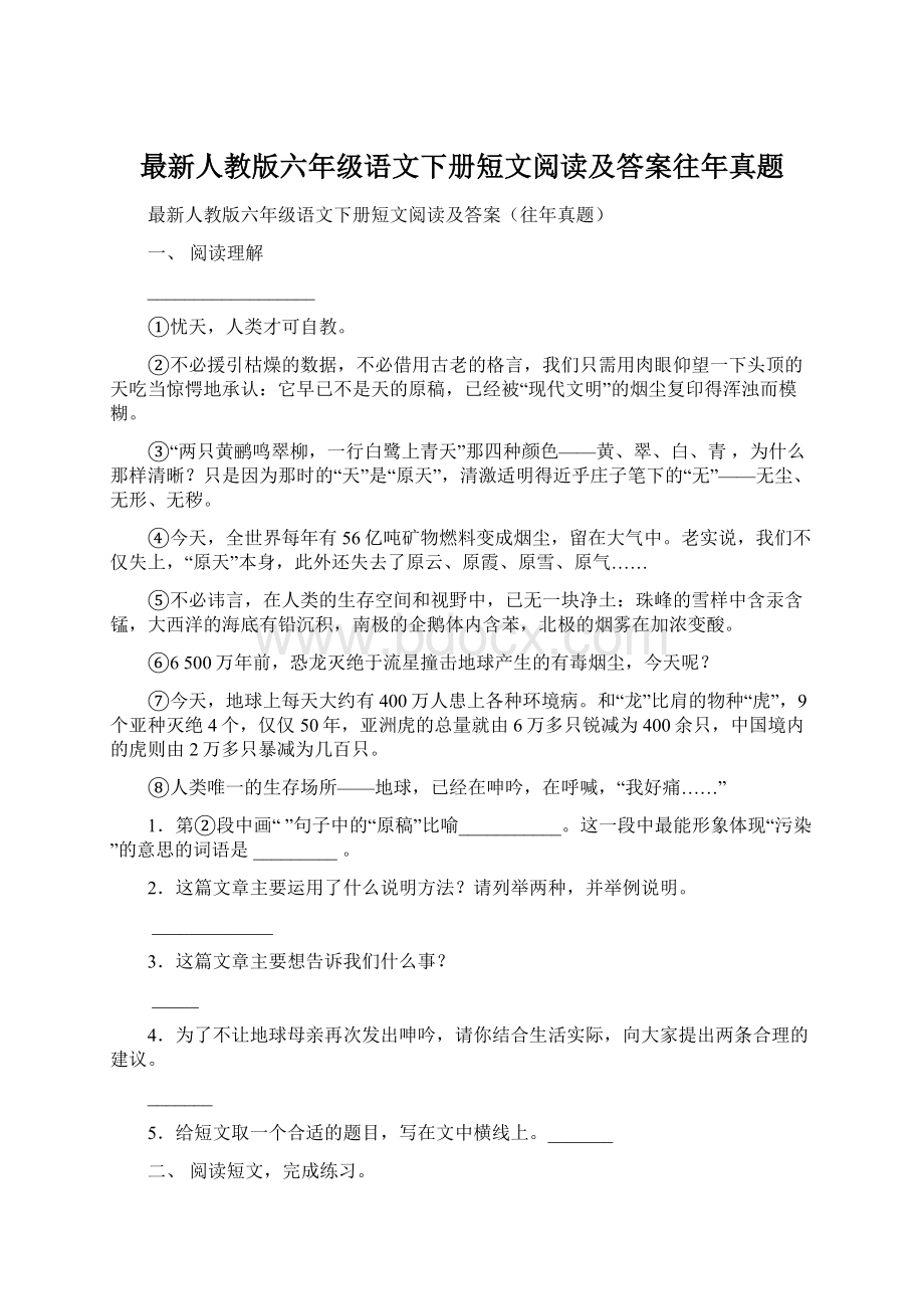 最新人教版六年级语文下册短文阅读及答案往年真题.docx