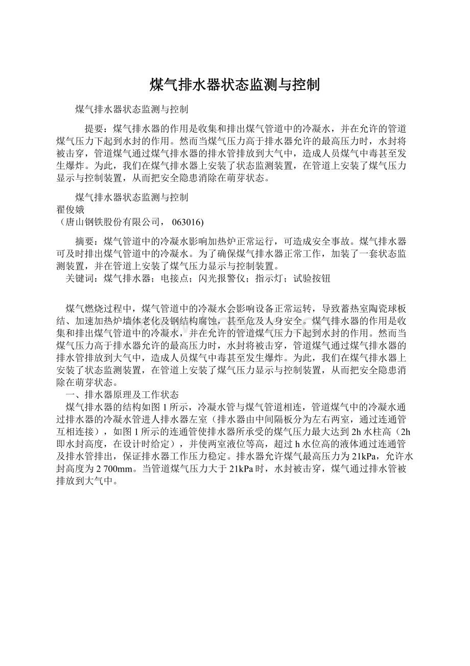 煤气排水器状态监测与控制Word文档格式.docx