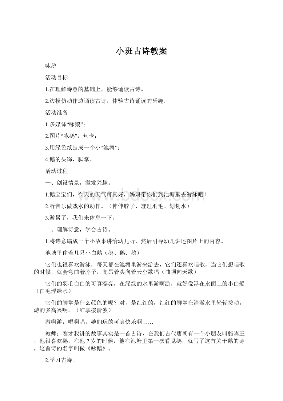 小班古诗教案.docx