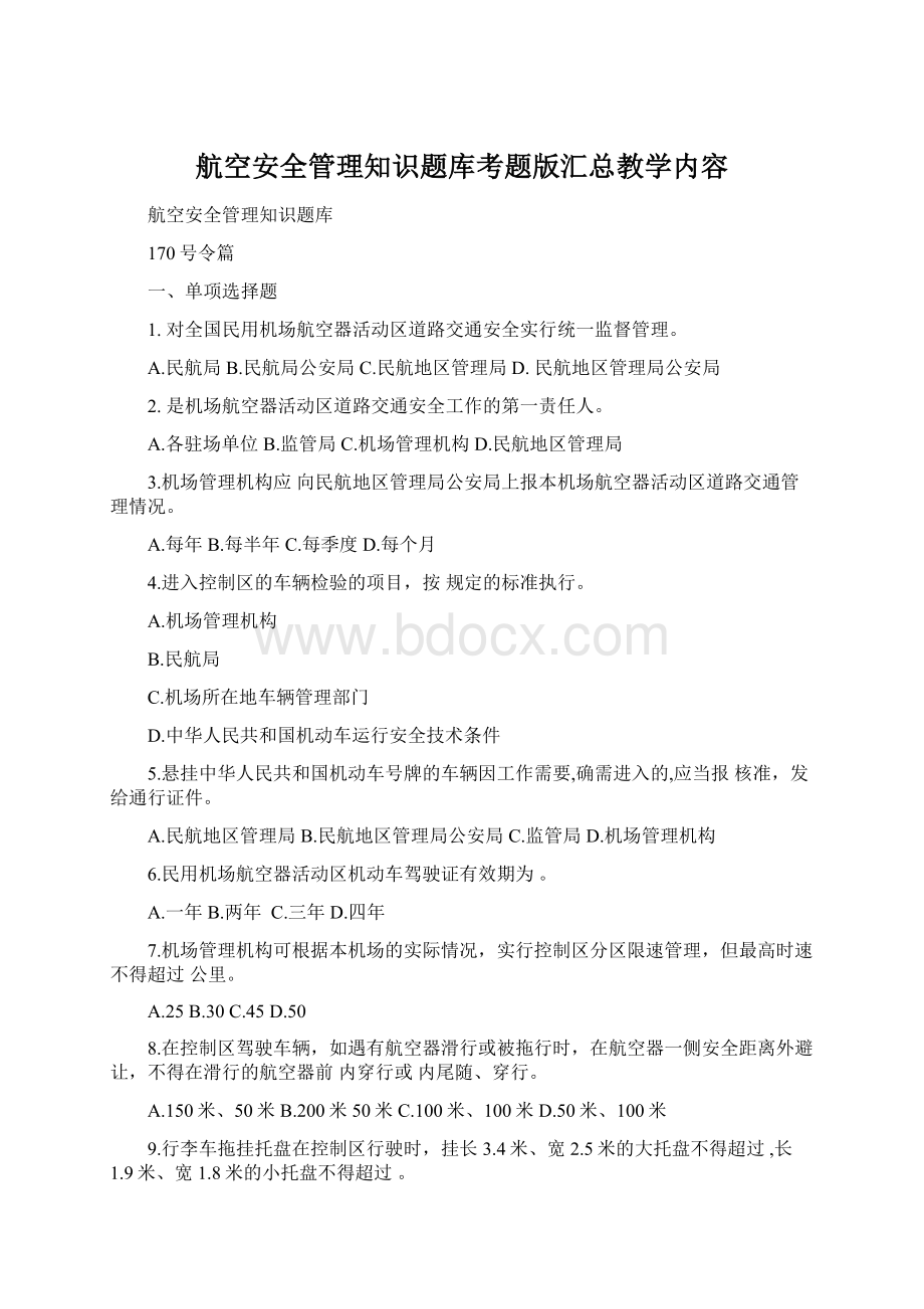 航空安全管理知识题库考题版汇总教学内容.docx