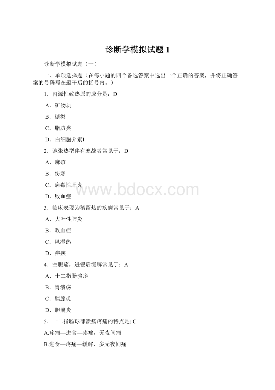 诊断学模拟试题1Word下载.docx