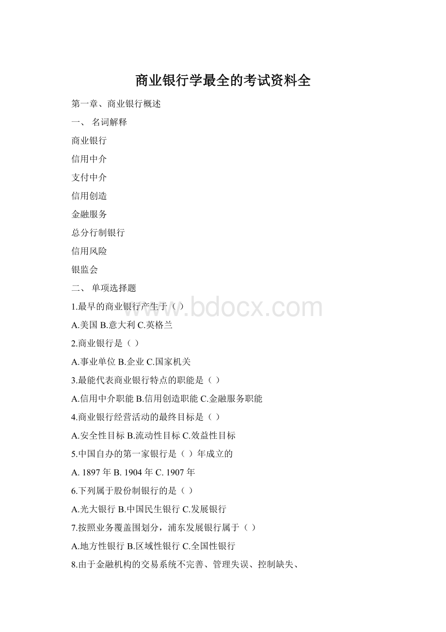 商业银行学最全的考试资料全文档格式.docx