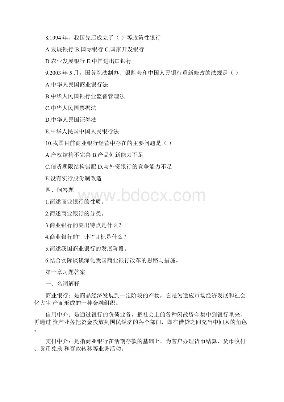 商业银行学最全的考试资料全文档格式.docx_第3页