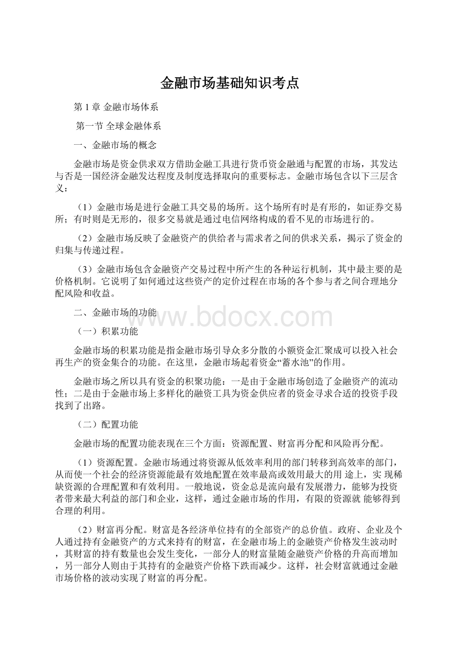 金融市场基础知识考点Word格式文档下载.docx_第1页