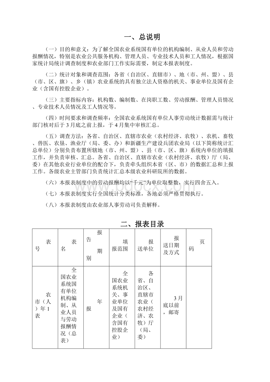 全国农业系统国有单位人事劳动.docx_第2页