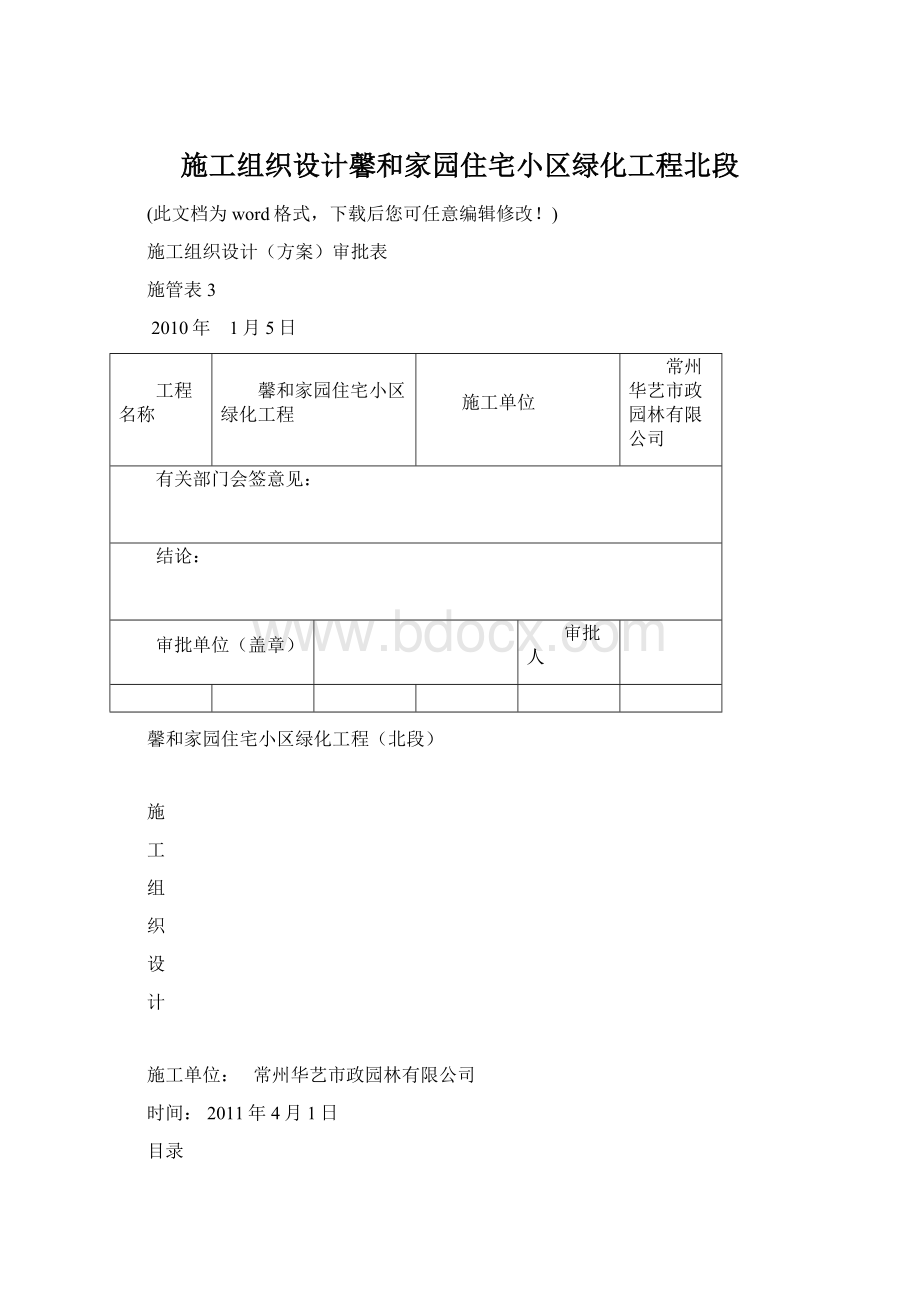 施工组织设计馨和家园住宅小区绿化工程北段.docx_第1页